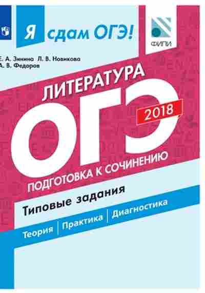 Книга ОГЭ Литература Подготовка к сочинению Зинин С.А., б-932, Баград.рф